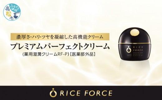 1367034. ライスフォース　プレミアムパーフェクトクリーム（薬用湿潤クリームRF-P）【医薬部外品】