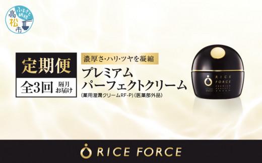 000032. 【隔月定期便3回】ライスフォース　プレミアムパーフェクトクリーム（薬用湿潤クリームRF-P）【医薬部外品】