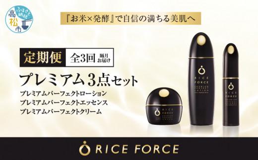 000034. 【隔月定期便3回】ライスフォース　プレミアム3点セット
