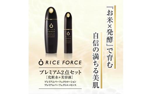 1366829. ライスフォース　プレミアム2点セット（化粧水+美容液）