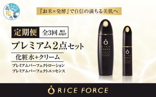 000036. 【隔月定期便3回】ライスフォースプレミアム2点セット（化粧水+美容液）