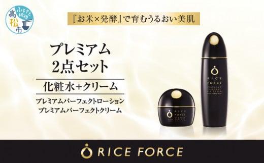 1367016. ライスフォース　プレミアム2点セット（化粧水+クリーム）