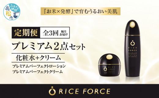 000038. 【隔月定期便3回】ライスフォース　プレミアム2点セット（化粧水+クリーム）