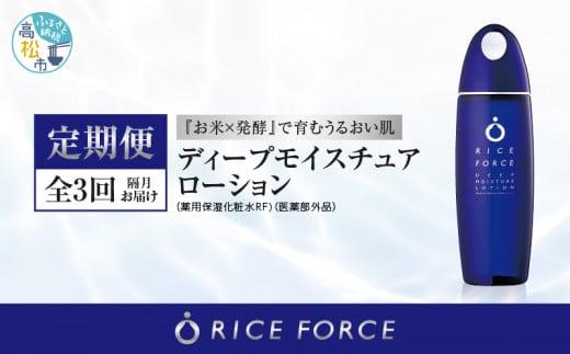 000042. 【隔月定期便3回】ライスフォース　ディープモイスチュアローション(薬用保湿化粧水RFーD)【医薬部外品】