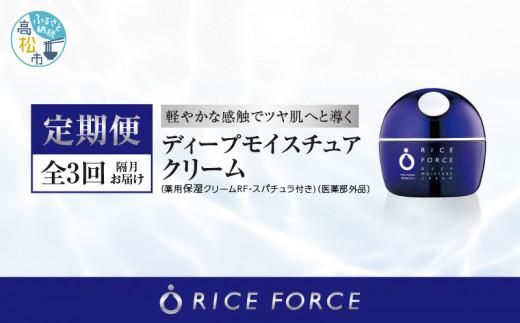 000044. 【隔月定期便3回】ライスフォース　ディープモイスチュアクリーム(薬用保湿クリームRFーD)【医薬部外品】