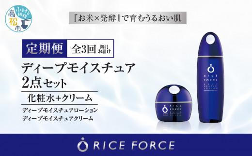000046. 【隔月定期便3回】ライスフォース　ディープモイスチュア2点セット（化粧水+クリーム）
