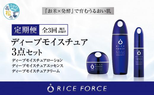 000047. 【隔月定期便3回】ライスフォース　ディープモイスチュア3点セット