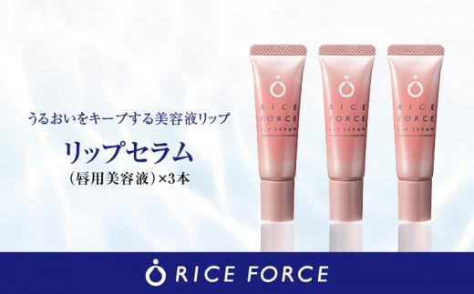 000055.リップセラム3本セット