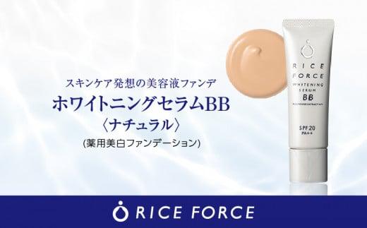 000056.ホワイトニングセラムBB［ﾅﾁｭﾗﾙ］