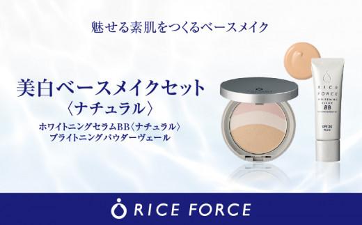 000059.美白ベースメイクセット［ﾅﾁｭﾗﾙ］