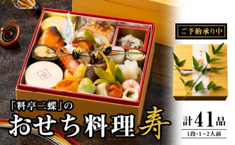 香川讃岐の地で77年の歴史。料亭二蝶のおせち料理「寿」 一段 1〜2人前