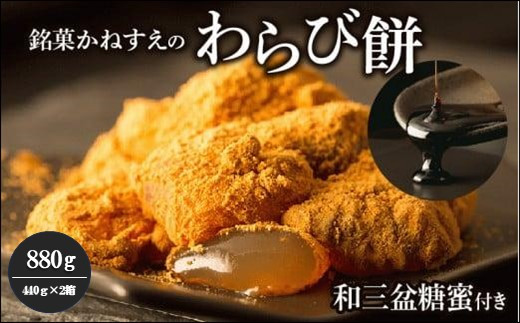 銘菓かねすえのわらび餅2箱／和三盆糖蜜付き