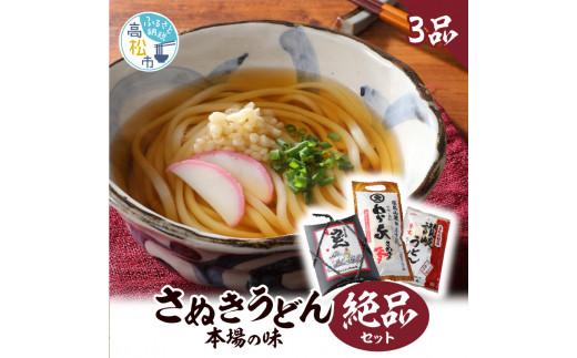 さぬきうどん 本場の味 絶品セット[3品]