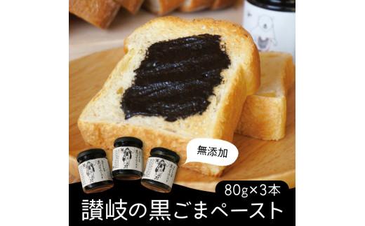 ※受付終了※讃岐の黒ごまペースト 80g×3本