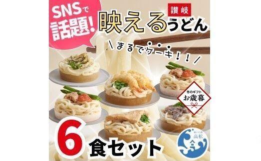 [お歳暮ギフト]讃岐うどん6種食べ比べセット(THE SANUKI NOODLE)