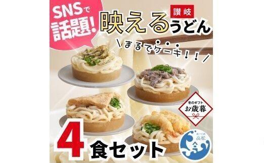 [お歳暮ギフト]讃岐うどん4種食べ比べセット(THE SANUKI NOODLE)