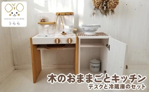 おもちゃ 子供 木製 おままごと キッチン デスク 冷蔵庫 セット 1歳 卓上 ウッディ 日用品 雑貨 玩具 安心 安全 子ども