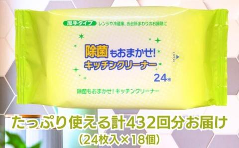 キッチンクリーナー 24枚×18個 クリーナーシート 除菌 ウェットティッシュ クリーナー シートタイプ  シート 掃除用品 掃除 日用品 消耗品 生活用品 キッチン キッチン用品 シートクリーナー 香川