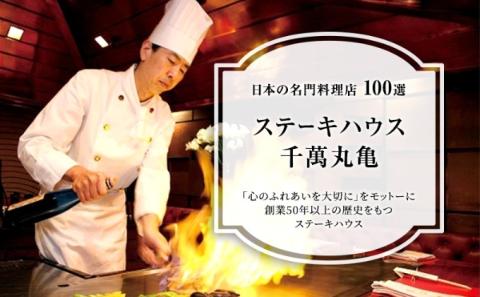 食事券 香川 ペア ステーキハウス 千萬 丸亀 デラックス ディナー コース 2名様 お食事券 チケット ステーキ お肉 肉 肉料理 ヒレステーキ