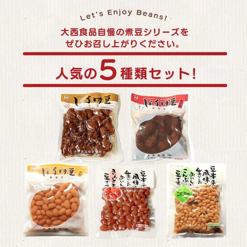 おつまみ 大西 しょうゆ豆 よくばり セット 加工食品 豆類 しょうゆ 豆 郷土料理 ギフト つまみ 肴 酒
