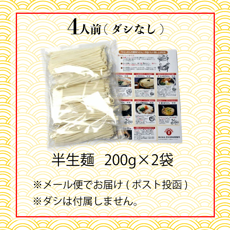 丸亀の讃岐うどん 半生麺 4人前 ダシなし 本場の製麺所が本気で作った うどん 讃岐うどん さぬきうどん 半生うどん 半生 麺 麺類 さぬき 讃岐 丸亀 香川