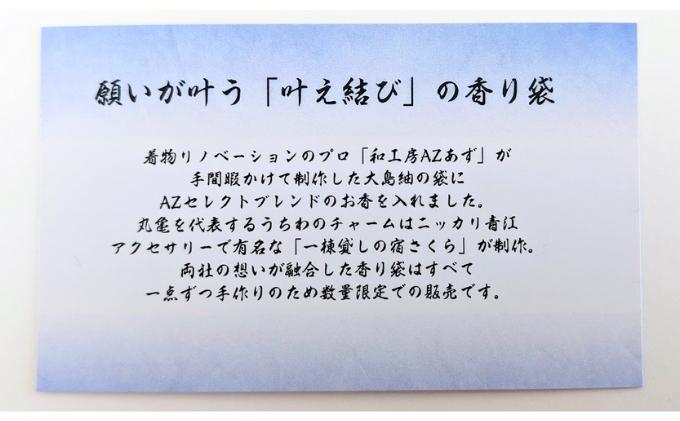 京極あわせ 四つ目香袋（青玉）
