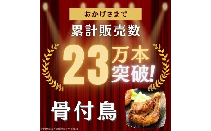 百貨店でも取扱い！本場丸亀の職人がつくる骨付き鳥10本 骨付き鳥 骨付き鶏 ローストチキン チキンレッグ 焼鳥 鶏肉 骨付き肉