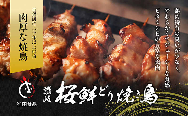 百貨店でも扱われる肉厚な焼鳥!讃岐桜鮮どり焼き鳥セット計20本（もも串×10本・ももねぎ串×5本・砂肝串×5本・タレ×1本）