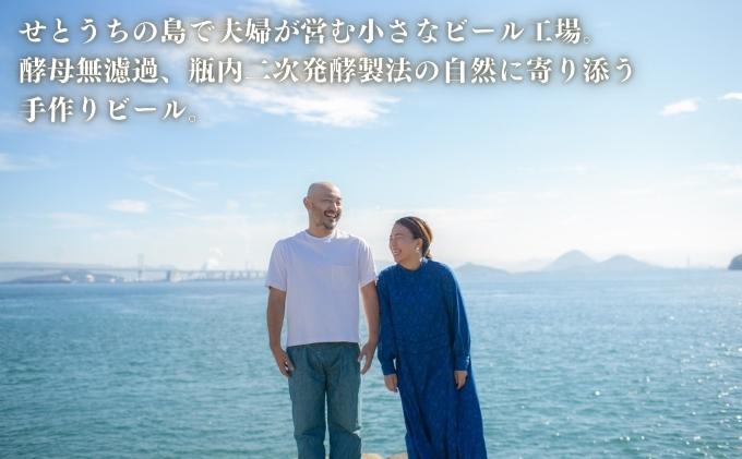 この瞬間だけの特別なビール！瀬戸内の離島から送る 季節のクラフトビール6本セット