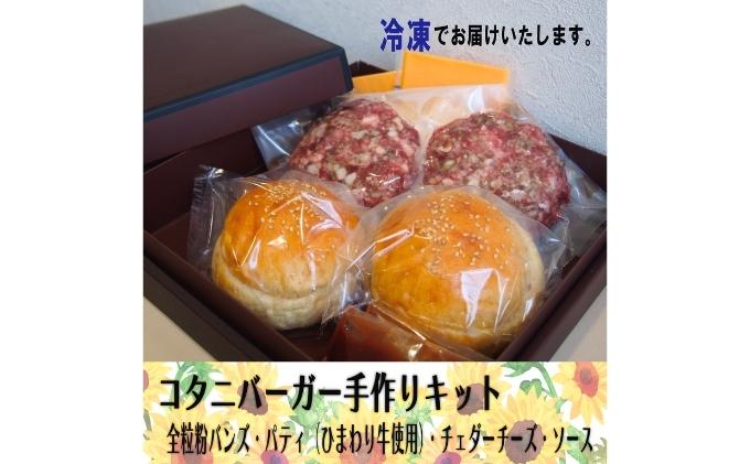 CAFE KOTANIの手作りハンバーガーキット2人前