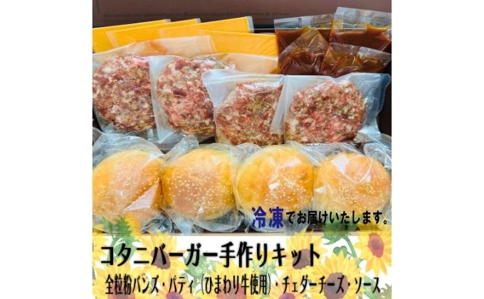 CAFE KOTANIの手作りハンバーガーキット4人前