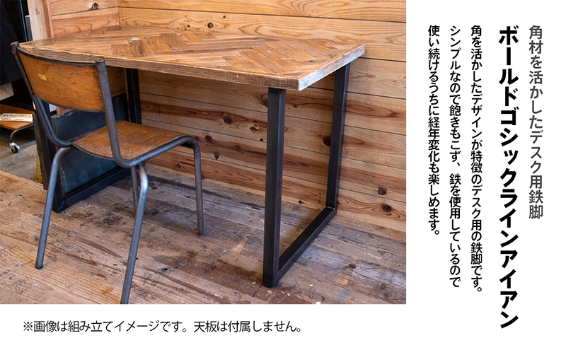 DIY初心者でも簡単！変幻自在のデスク用鉄脚　テーブル用ボールドゴシックラインアイアン-008（2脚1セット）