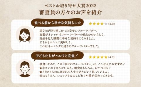 バター 幸せの フルーツバター セット 2種 各2個 加工食品 瓶詰 瓶 くだもの 果物 乳製品 フルーツ ラスク お取り寄せ シュガー お中元 スイーツ