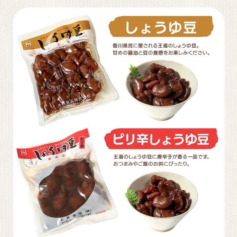 おつまみ 大西 しょうゆ豆 お好み セット 2 加工食品 豆類 しょうゆ 豆 郷土料理 ギフト つまみ 肴 酒