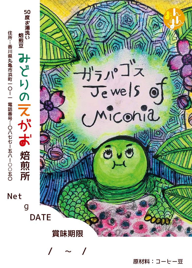 50度お湯洗い焙煎豆　ガラパゴス Jewels of Miconia