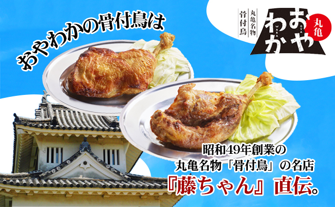骨付鳥 おやわか 若鳥 親鳥 各 3本 食べ比べ 丸亀名物 骨付き鳥 骨付き鶏 国産 鶏肉 鶏もも 鶏モモ もも肉 モモ肉 若鶏 親鶏 焼鳥 焼き鳥 冷蔵 肉 鳥肉 ご当地 グルメ BBQ バーベキュー キャンプ アウトドア クリスマス 香川県 丸亀市