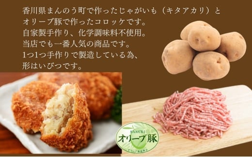 香川県産オリーブ豚と香川県産キタアカリの手づくりコロッケ 25個入り 自家製 手作り 化学調味料不使用 冷凍 おかず 惣菜 レンジ 調理 セット 冷凍食品 弁当 時短 簡単 便利 小分け サクサク ひき肉 挽き肉 ホクホク パン粉 じゃがいも 揚げ物 フライ