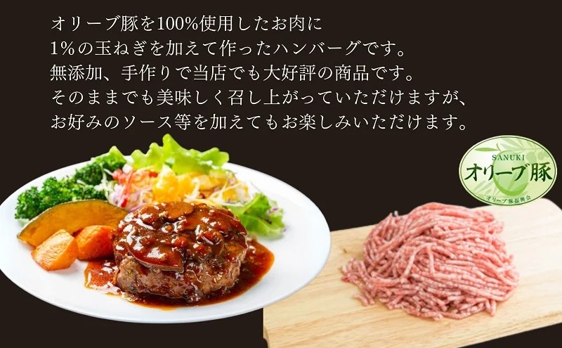 香川県産オリーブ豚 100％ ハンバーグ 12個入り 自家製 手づくり 手作り 化学調味料不使用 冷凍 おかず 惣菜 お弁当 お取り寄せ ギフト 人気 簡単調理 レンジ 挽き肉 ひき肉 豚肉 ジューシー 肉汁 手捏ね 手ごね ボリューム 肉