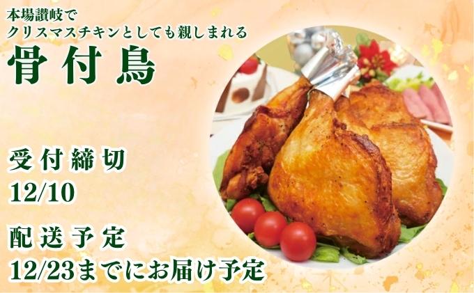 12/10締切！骨付き肉 骨付き鳥3本　12/23までにお届け予定 骨付き鳥 骨付き鶏 ローストチキン 焼き鳥 鶏肉 チキンレッグ クリスマスケーキ