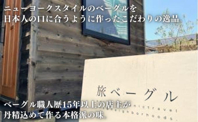 旅ベーグル　おたのしみセット②