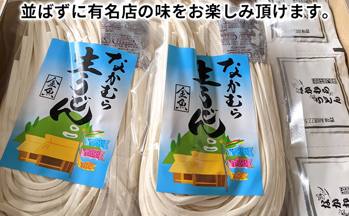 うどん 香川 半生うどん 12食 セット 行列のできる 丸亀の銘店 なかむらうどん かけうどん 詰め合わせ 讃岐うどん 半生 麺 麺類 めんつゆ うどんセット さぬき 讃岐 香川県 丸亀 丸亀市