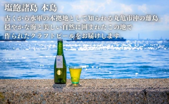 この瞬間だけの特別なビール！瀬戸内の離島から送る 季節のクラフトビール6本セット