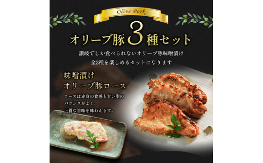 オリーブ豚 味噌漬け 300g 湯煎 豚肉 豚 お肉 肉 ロース ヒレ バラ ポーク ブランド豚 ブランド 食べ比べ 漬け 惣菜 おかず ごちそう お弁当 弁当 簡単調理 レトルト 香川県 丸亀市
