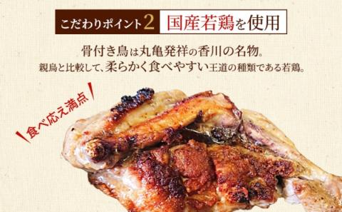骨付き鳥 香川 本場丸亀の職人が作る骨付鳥 若鶏 5本 セット お肉 肉 鶏肉 鶏 モモ肉 骨付鳥 鶏モモ肉 鶏モモ ローストチキン チキンレッグ 辛味 焼き鳥 焼鳥