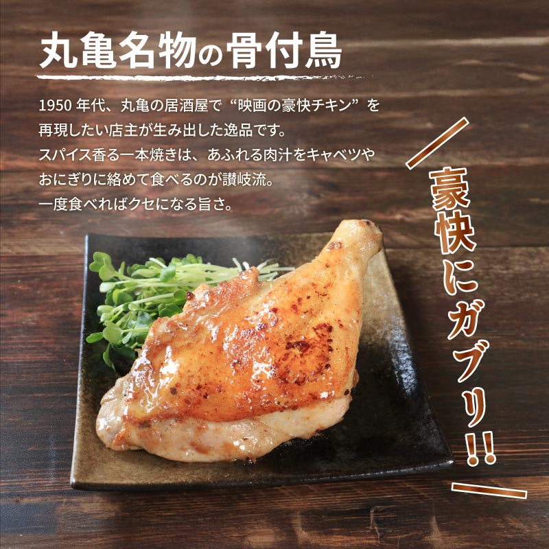 チキン 本場丸亀の骨付鳥 若5本 讃岐名物 骨付き鳥 骨付き鶏 骨付き肉 お肉 肉 鶏肉 鶏 鶏もも肉 もも ローストチキン セット 詰め合わせ 惣菜 加工肉 加工品 冷凍 おかず アウトドア キャンプ 食品 香川
