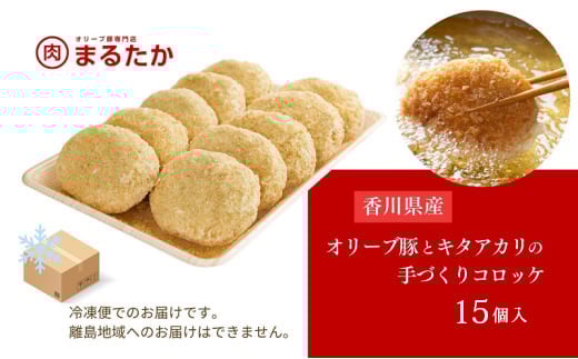 香川県産オリーブ豚と香川県産キタアカリの手づくりコロッケ 15個入り 自家製 手作り 化学調味料不使用 冷凍 おかず 惣菜 レンジ 調理 セット 冷凍食品 弁当 時短 簡単 便利 小分け サクサク ひき肉 挽き肉 ホクホク パン粉 じゃがいも 揚げ物 フライ