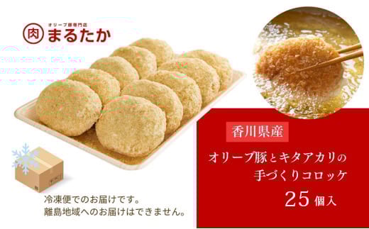 香川県産オリーブ豚と香川県産キタアカリの手づくりコロッケ 25個入り 自家製 手作り 化学調味料不使用 冷凍 おかず 惣菜 レンジ 調理 セット 冷凍食品 弁当 時短 簡単 便利 小分け サクサク ひき肉 挽き肉 ホクホク パン粉 じゃがいも 揚げ物 フライ