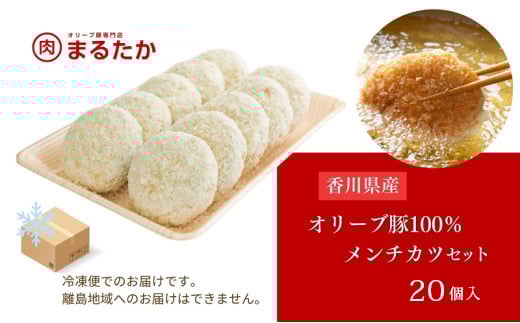 香川県産オリーブ豚 100％ メンチカツ 20個入り 自家製 手づくり 手作り 化学調味料不使用 ミンチ メンチ 冷凍 おかず 惣菜 レンジ 調理 セット 冷凍食品 弁当 お弁当 時短 簡単 便利 小分け 揚げ物 フライ 挽き肉 ひき肉 パン粉 衣 ジューシー サクサク 肉汁 ボリューム