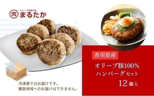 香川県産オリーブ豚 100％ ハンバーグ 12個入り 自家製 手づくり 手作り 化学調味料不使用 冷凍 おかず 惣菜 お弁当 お取り寄せ ギフト 人気 簡単調理 レンジ 挽き肉 ひき肉 豚肉 ジューシー 肉汁 手捏ね 手ごね ボリューム 肉