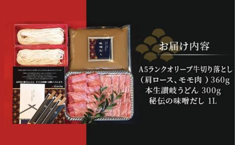 牛肉 切り落とし しゃぶしゃぶ みそしゃぶ セット A5 オリーブ牛 讃岐うどん 2～3人前 黒毛和牛 肉 お肉 牛 うどん 鍋 国産 ギフト ロース 特選